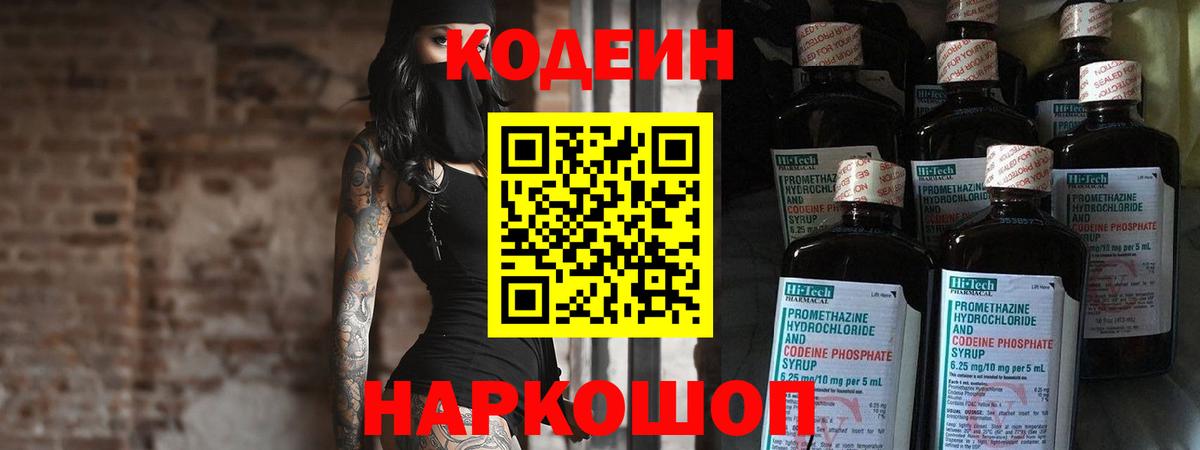 Кодеиновый сироп Lean Purple Drank  Вход с VPN  Прокопьевск 